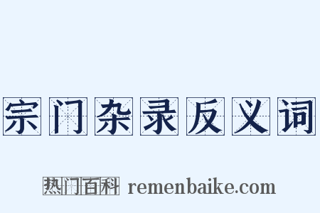 宗门杂录反义词是什么意思的图片